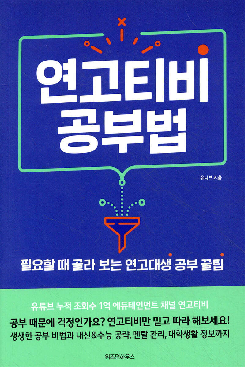 연고티비 공부법