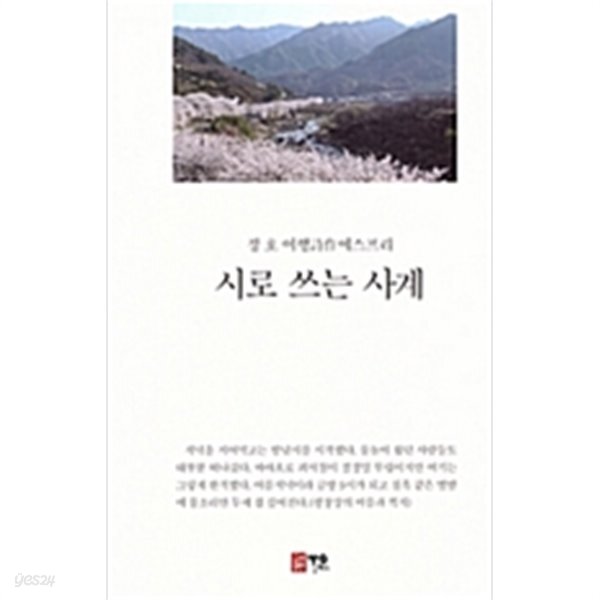 [중고샵]시로 쓰는 사계 -정호 여행詩作에스프리- - 예스24
