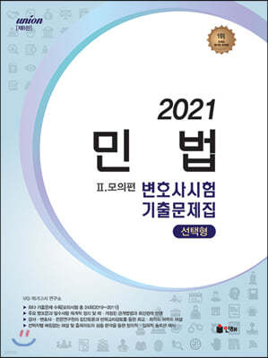 2021 UNION 변호사시험 민법 선택형 기출문제집 2 모의편