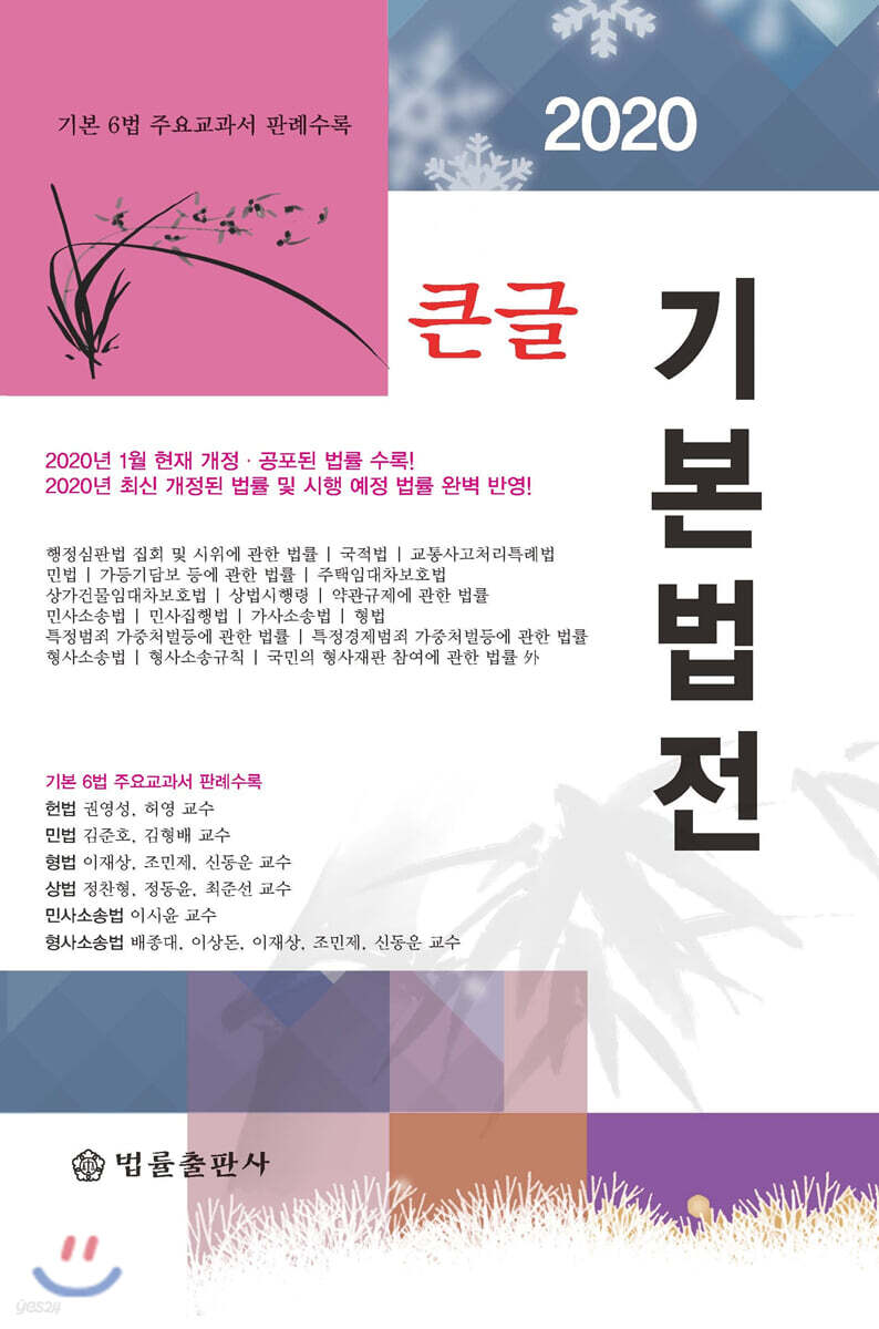 2020 큰글 기본법전