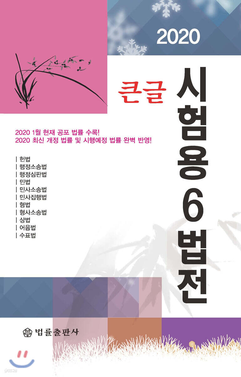 2020 큰글 시험용 6법전