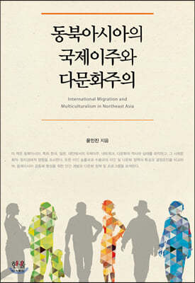 동북아시아의 국제이주와 다문화주의