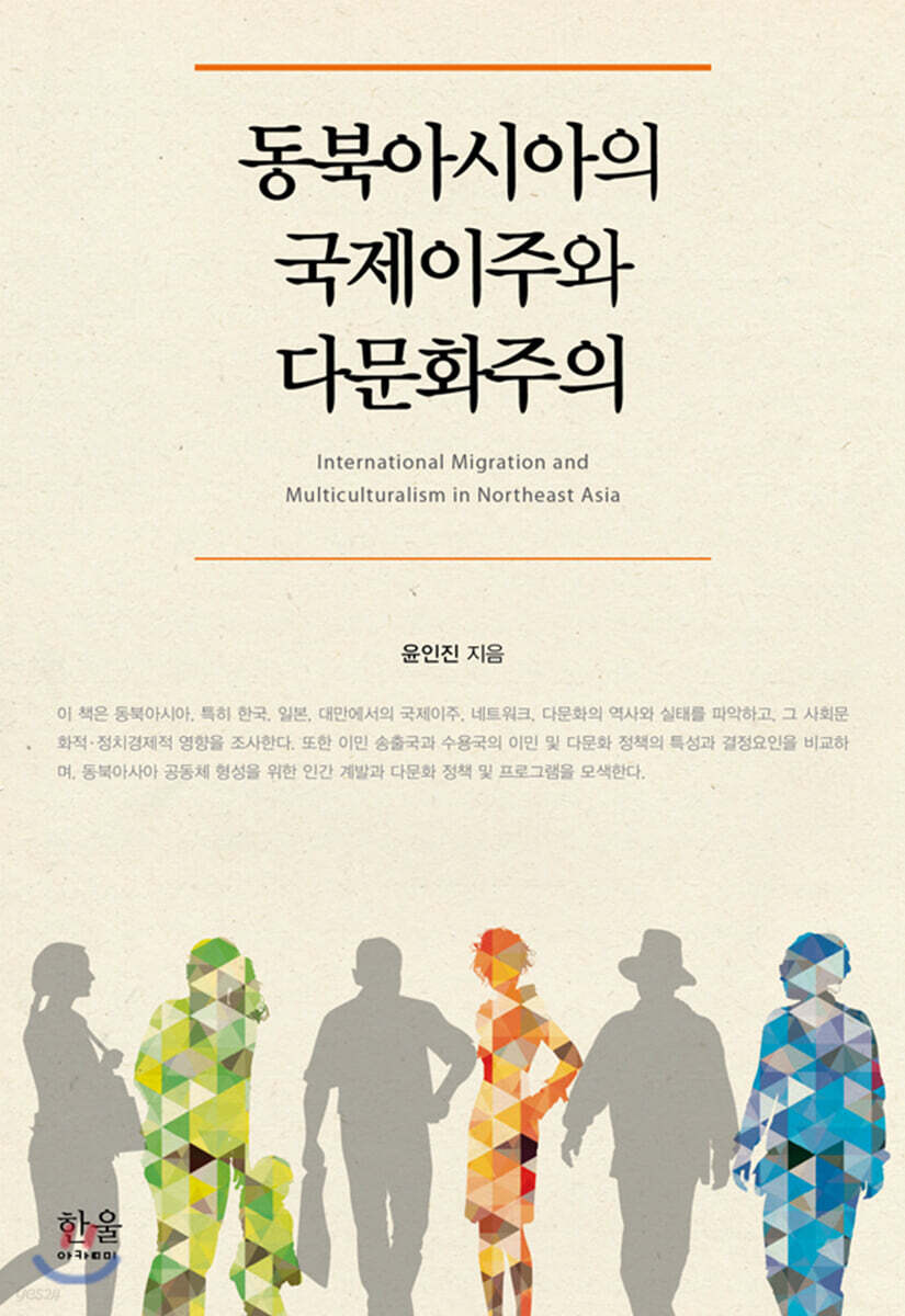 동북아시아의 국제이주와 다문화주의