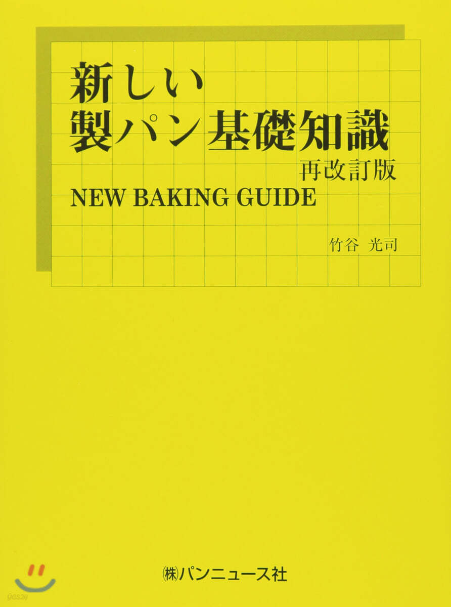 新しい製パン基礎知識 再改訂版