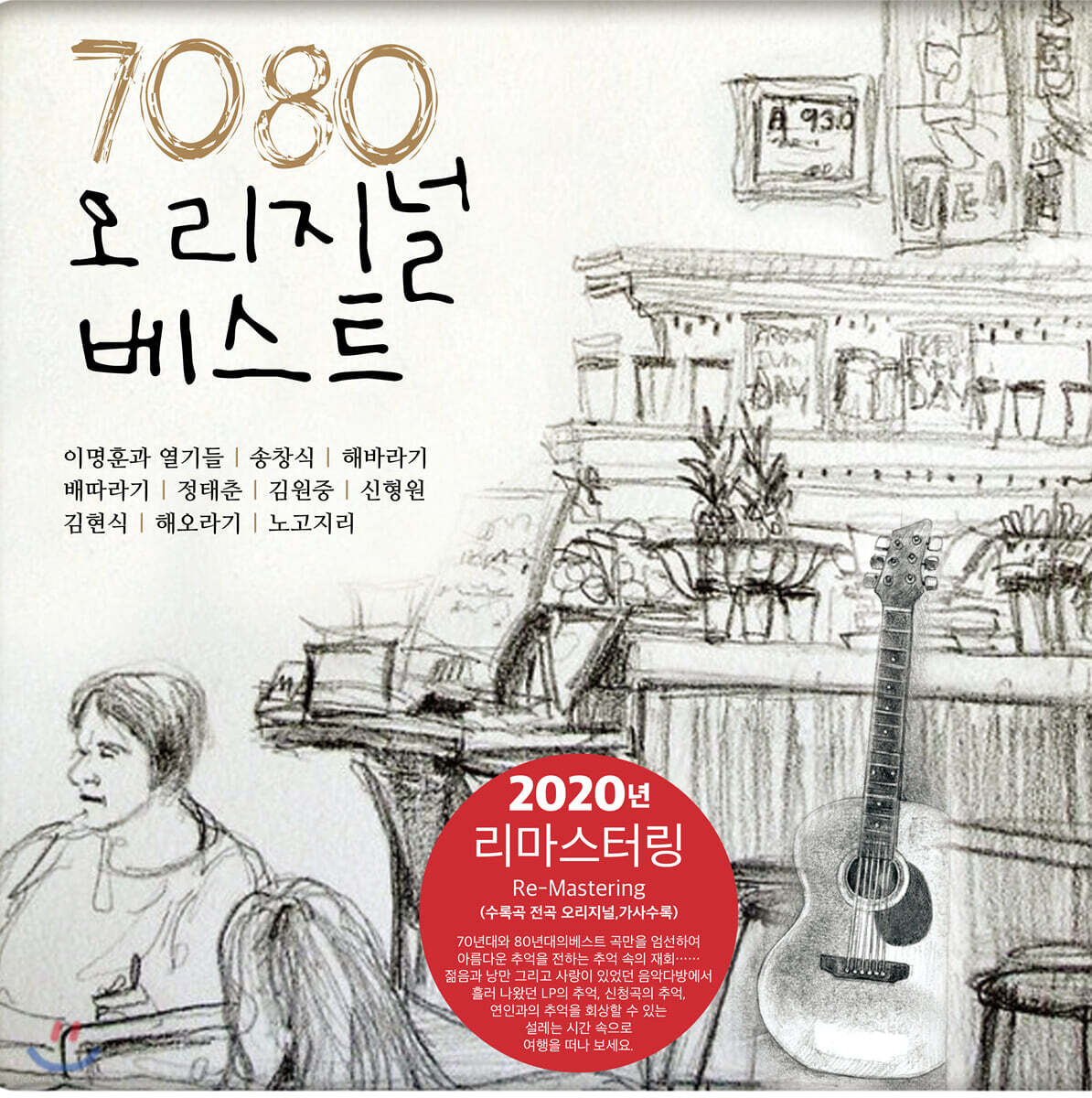 7080 오리지널 베스트 1집 [LP]