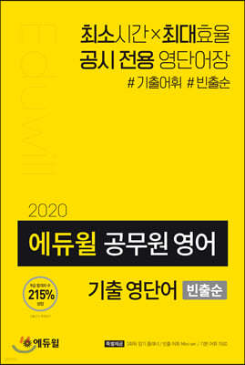 2020 에듀윌 공무원 기출 영단어(빈출순)