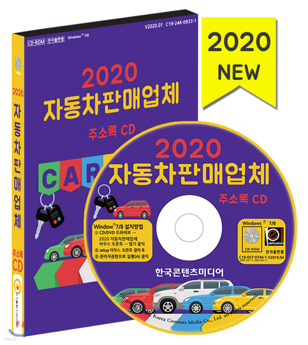 2020 자동차판매업체 주소록 CD