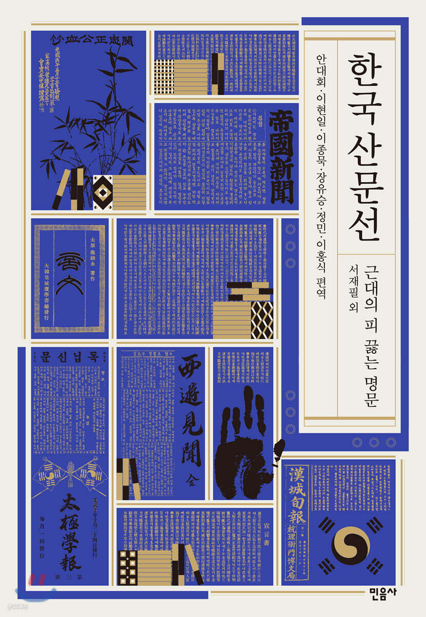 한국 산문선 근대의 피 끓는 명문