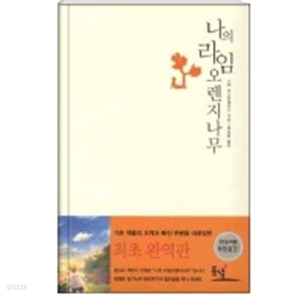 [중고샵] 나의 라임 오렌지나무 - 현실 생활에 의해 황폐해져 가는... [중고샵]나의 라임 오렌지나무 - 현실 생활에 의해 황폐해져 가는 인간의... 