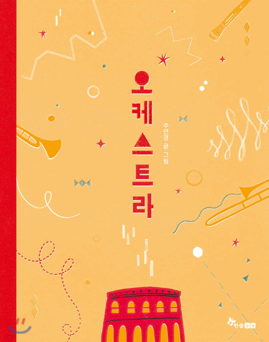 [빅북] 오케스트라