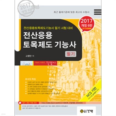 2017 전산응용토목제도기능사 필기 - 개정 6판