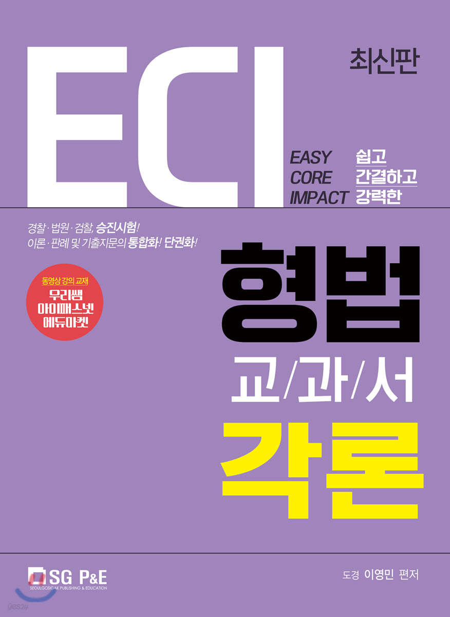 2020 ECI 형법교과서 각론