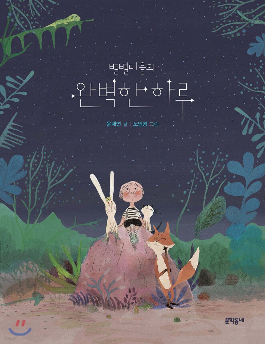 별별마을의 완벽한 하루