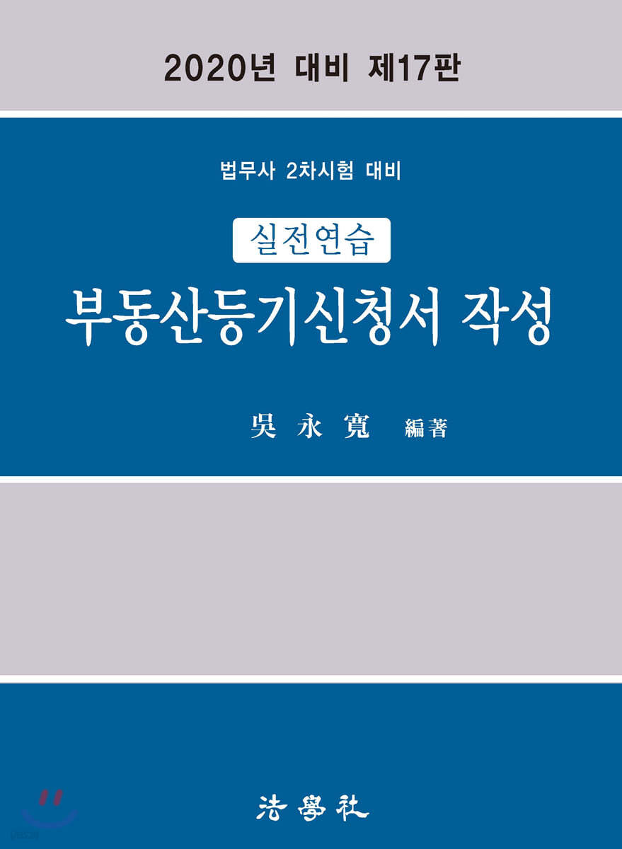 2020 실전연습 부동산등기신청서 작성