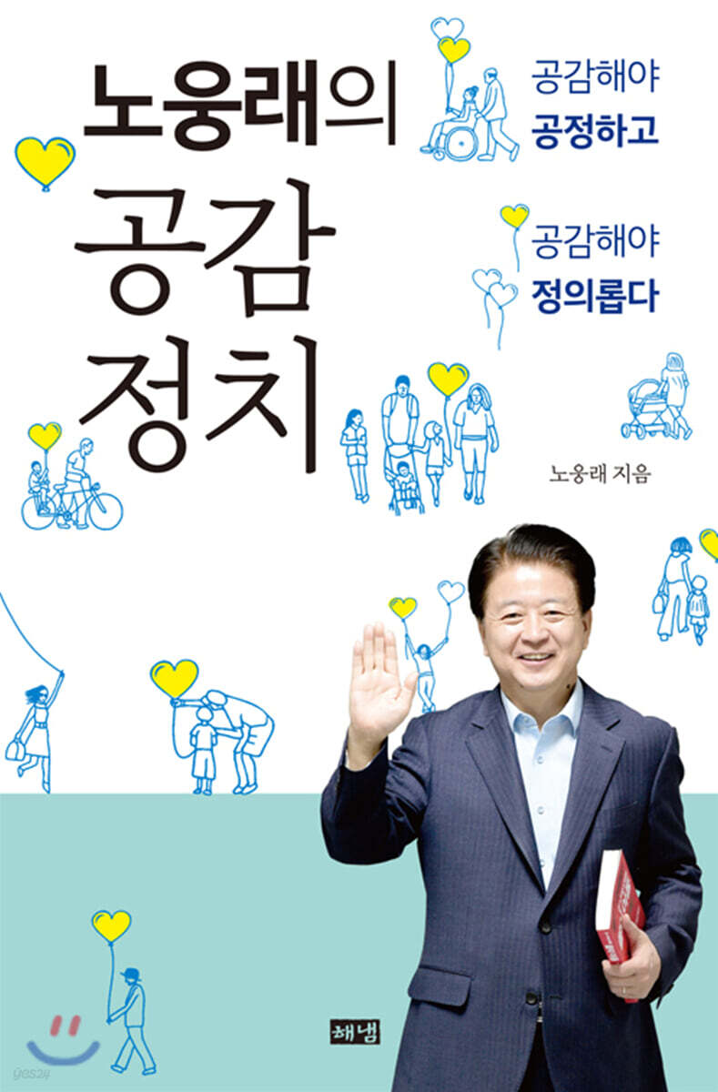 노웅래의 공감정치