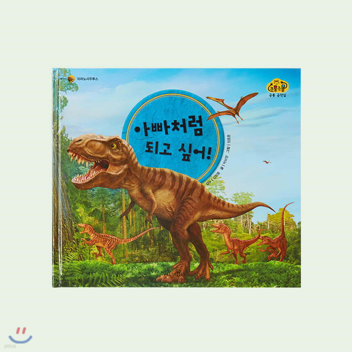 조물조물 공룡공작실 : 사운드 팝업북 ‘아빠처럼 되고 싶어!’