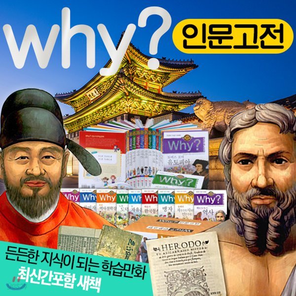 why인문고전학습만화 (전31권) : 1~31권 최신간