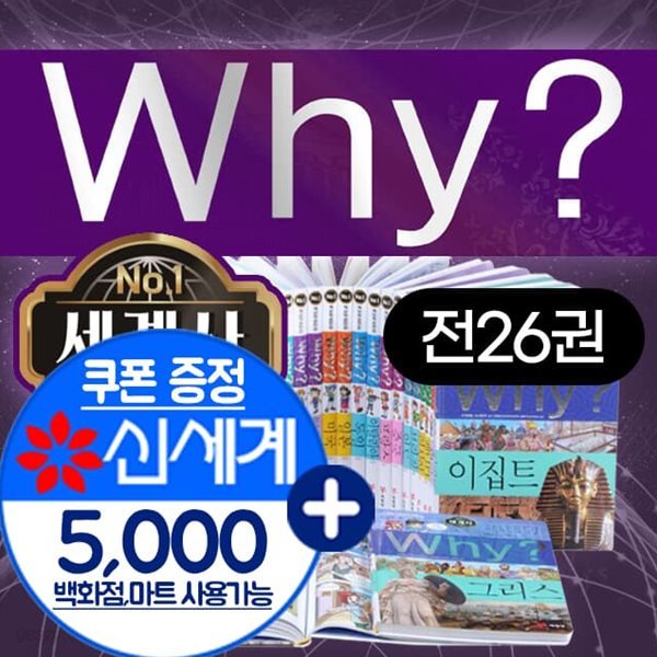 why 와이 세계사 시리즈 세트 전26권