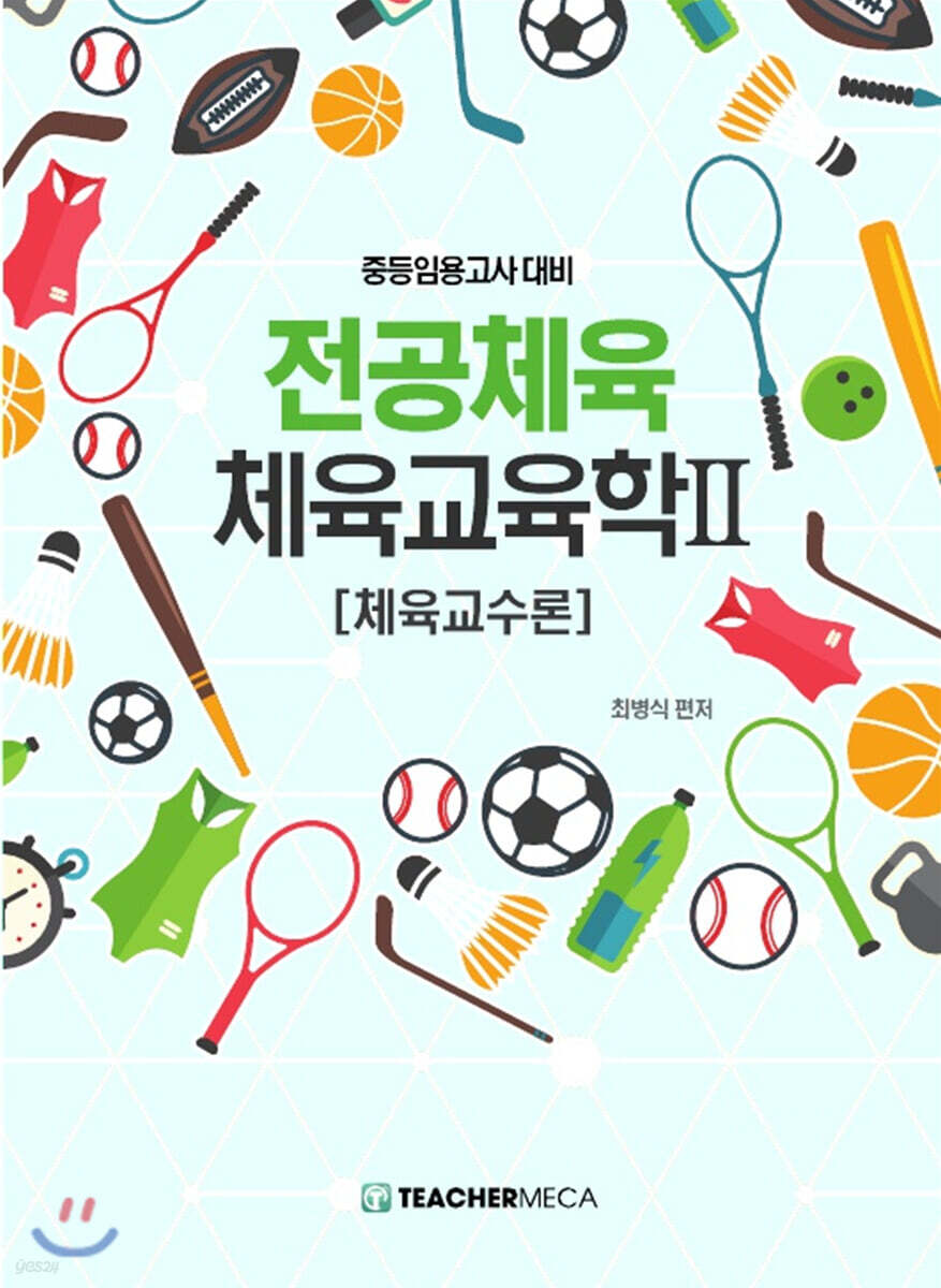 중등임용고사대비 전공체육 체육교육학 2