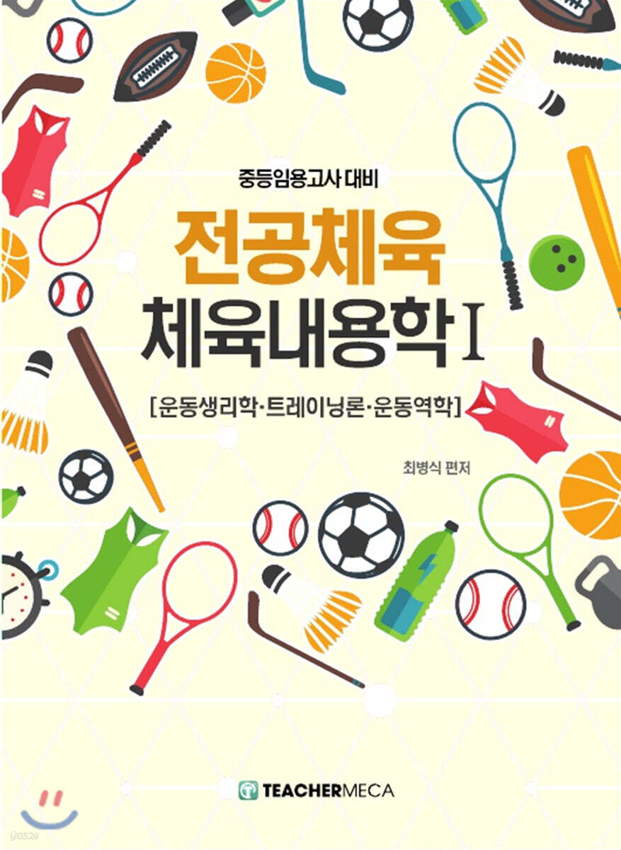 중등임용고사대비 전공체육 체육내용학 1