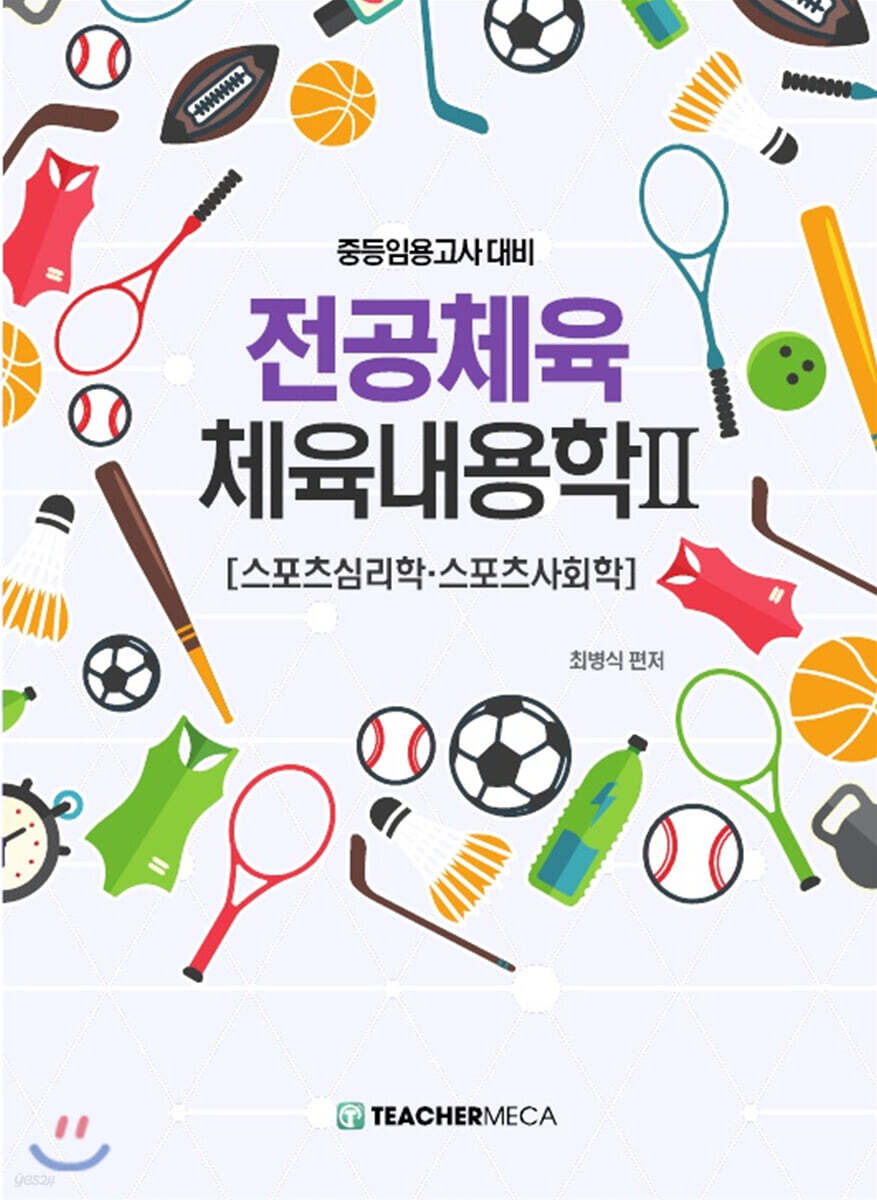 중등임용고사대비 전공체육 체육내용학 2