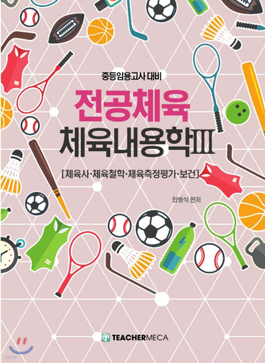 중등임용고사대비 전공체육 체육내용학 3