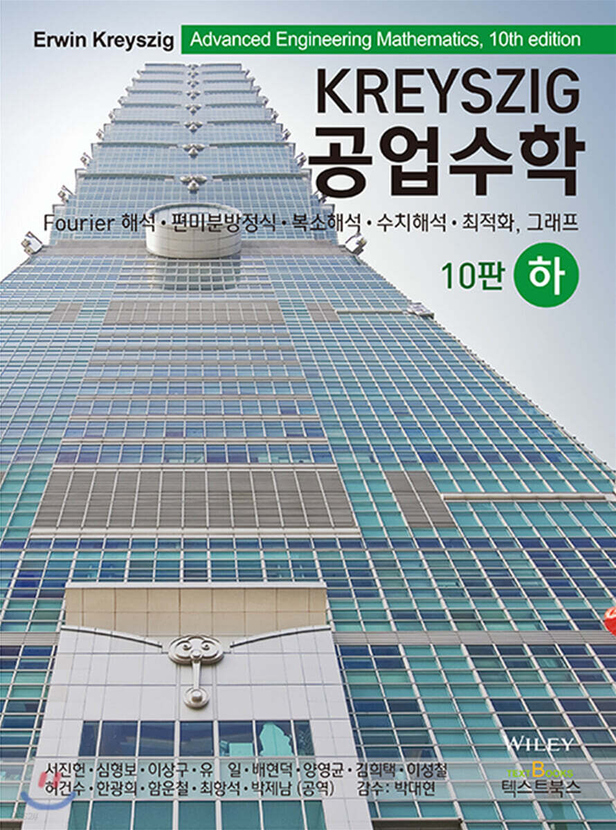 KREYSZIG 공업수학 (하)