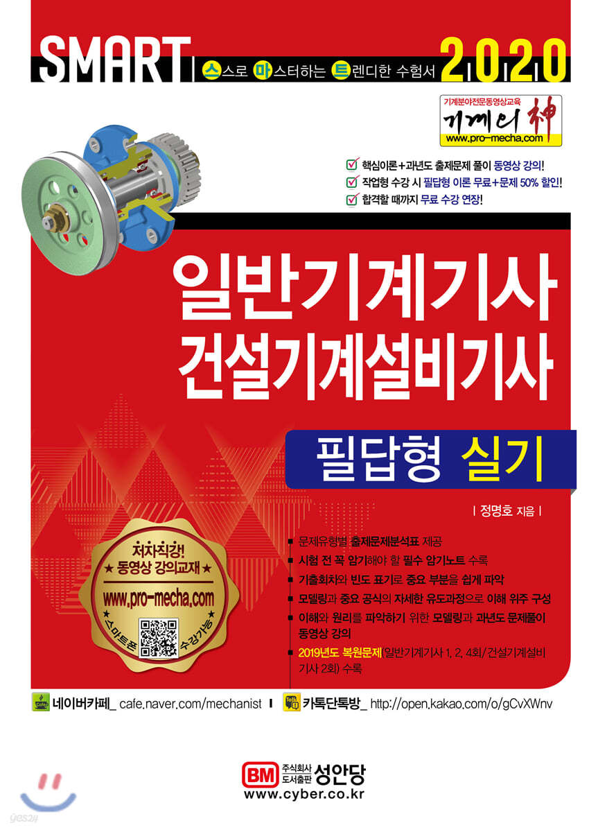 2020 기계의 신 일반기계기사 & 건설기계설비기사 필답형 실기
