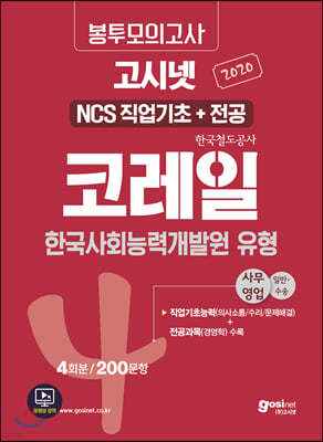 2020 고시넷 코레일 NCS 필기시험(직업기초+전공) 봉투모의고사 사무영업