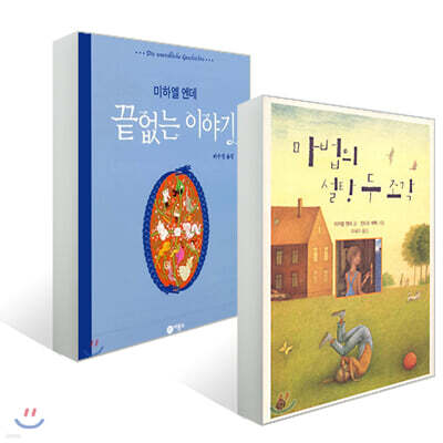 미하엘 엔데 베스트 2종 세트
