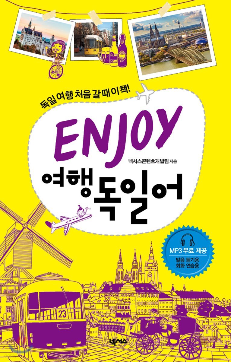 ENJOY 여행독일어