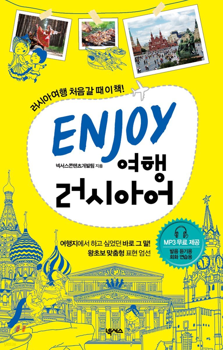 ENJOY 여행러시아어