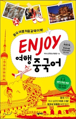 ENJOY 여행중국어