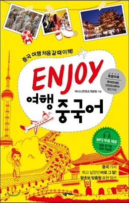 ENJOY 여행중국어