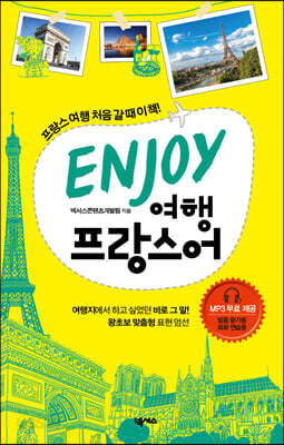 ENJOY 여행프랑스어