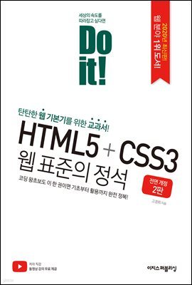Do it! HTML5+CSS3 웹 표준의 정석 - 전면 개정 2판