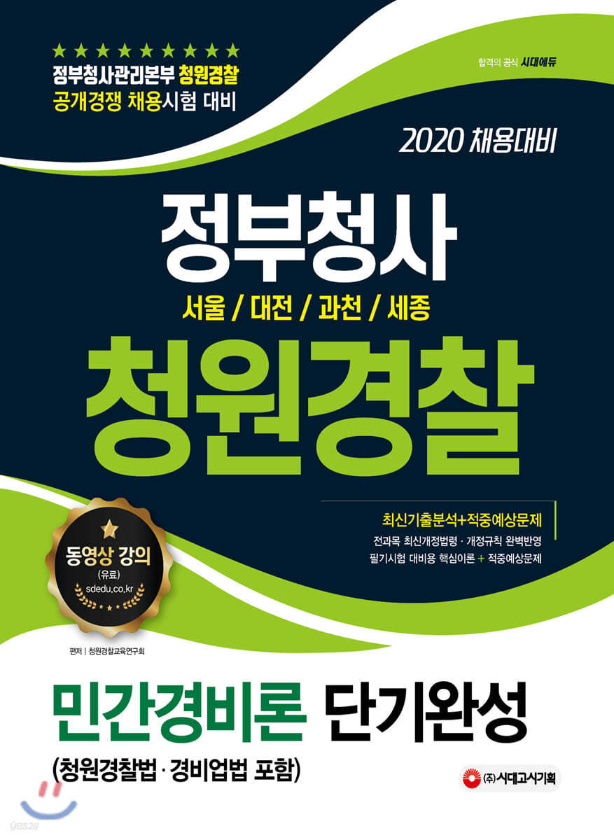 2020 정부청사 청원경찰 단기완성 민간경비론