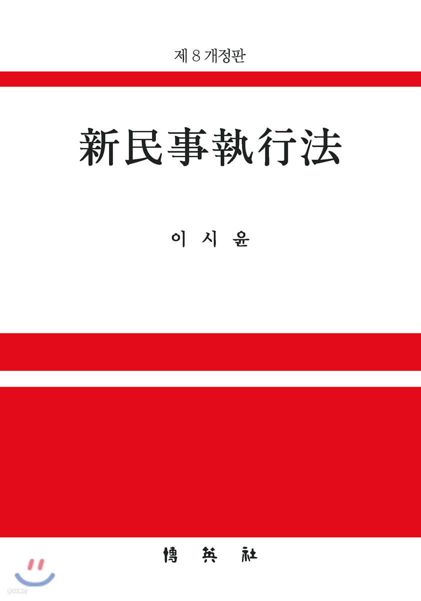 신민사집행법