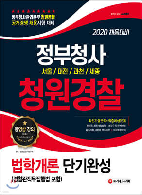 2020 정부청사 청원경찰 단기완성 법학개론