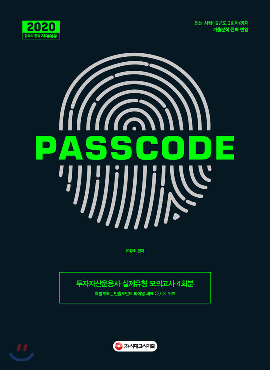 2020 투자자산운용사 실제유형 모의고사 4회분 PASSCODE