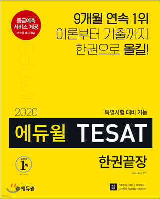 2020 에듀윌 TESAT 한권끝장