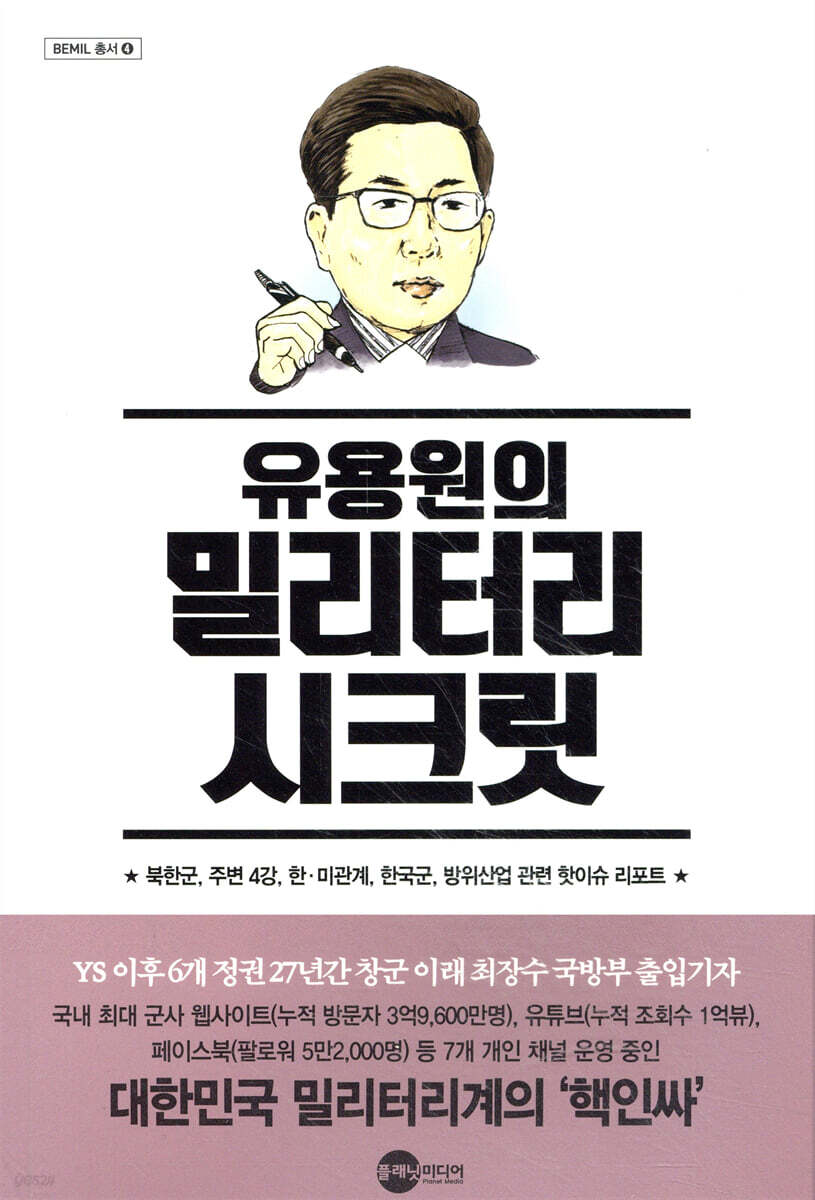 유용원의 밀리터리 시크릿