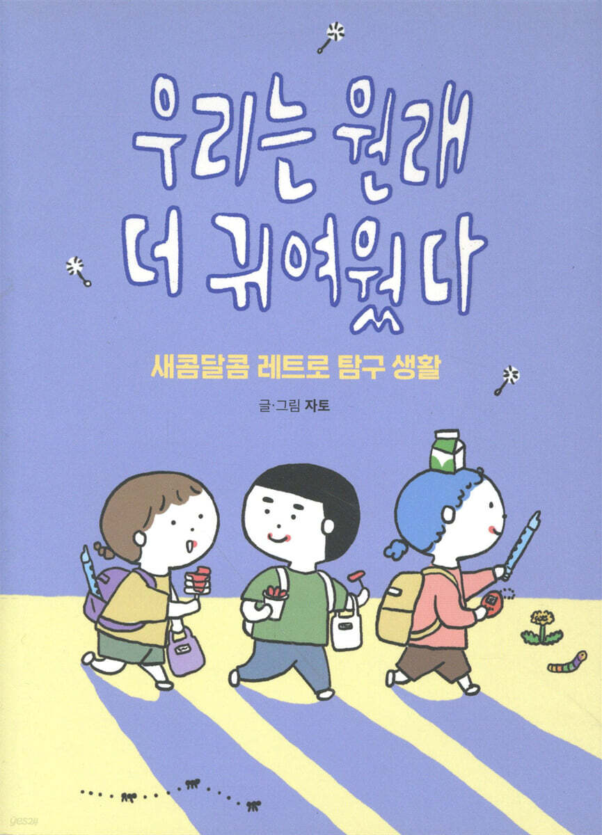 우리는 원래 더 귀여웠다