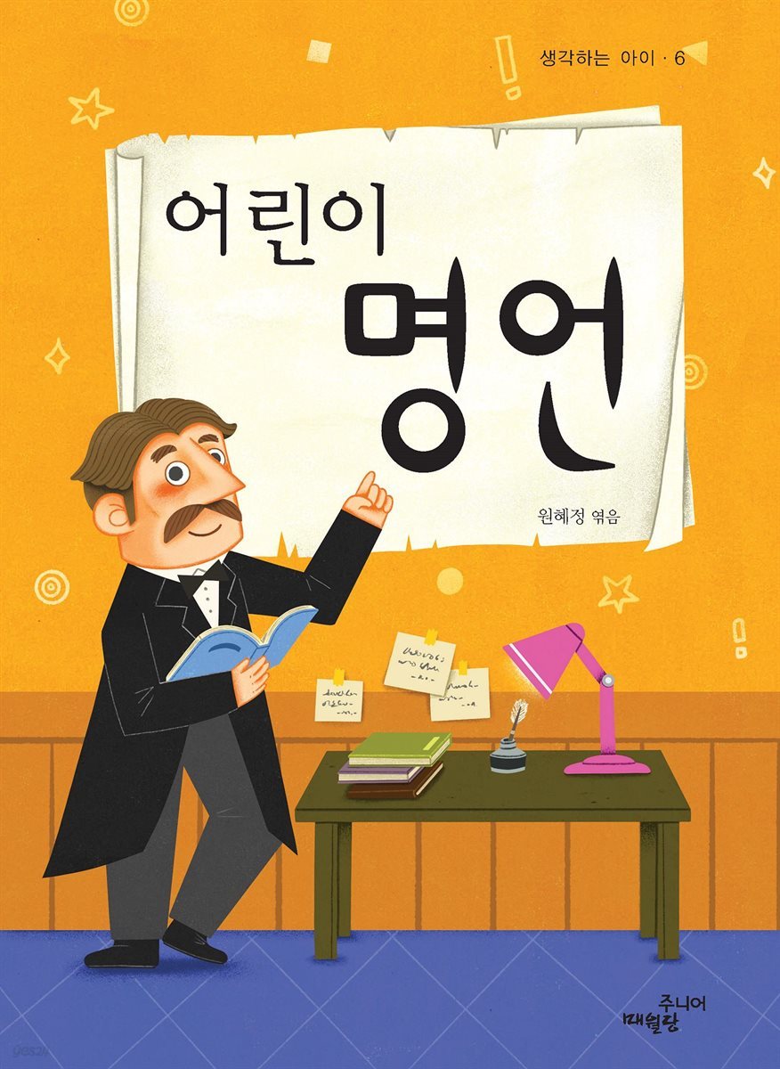 어린이 명언 - 생각하는 아이 006