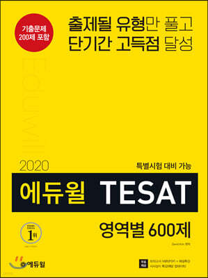 2020 에듀윌 TESAT 영역별 600제