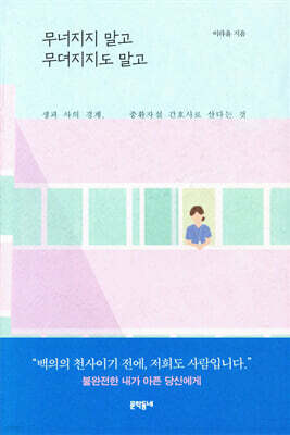 무너지지 말고 무뎌지지도 말고