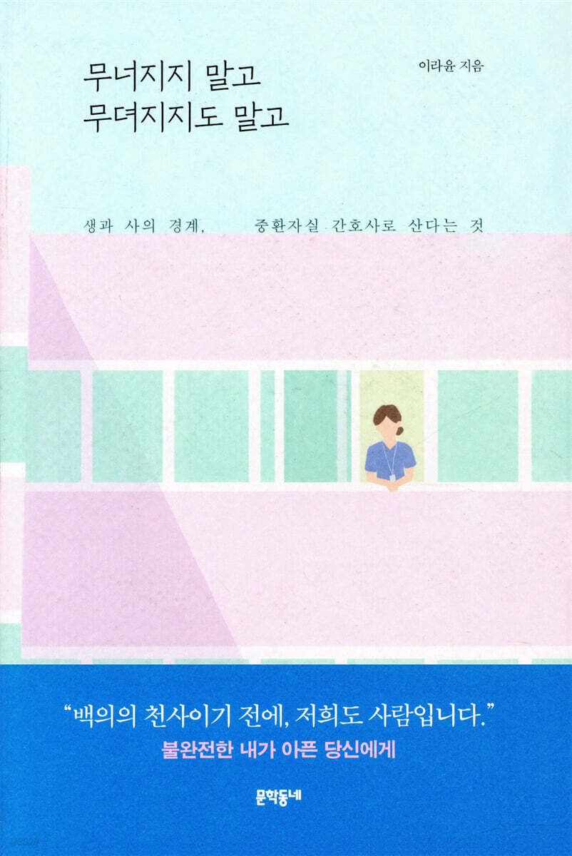 무너지지 말고 무뎌지지도 말고