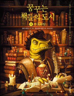 꿈꾸는 책들의 도시 1부 부흐하임