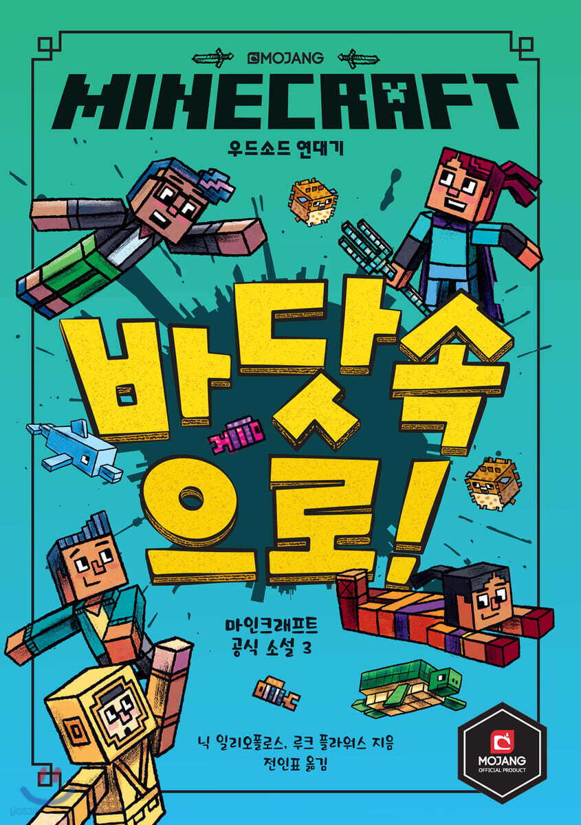 MINECRAFT 바닷속으로! : 마인크래프트 공식 소설 3 | 닉 일리오폴로스 | 영진닷컴 - 예스24