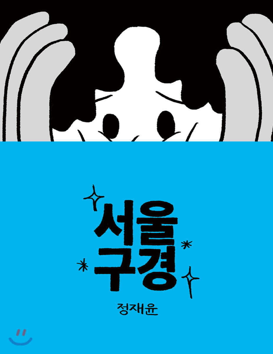 서울구경